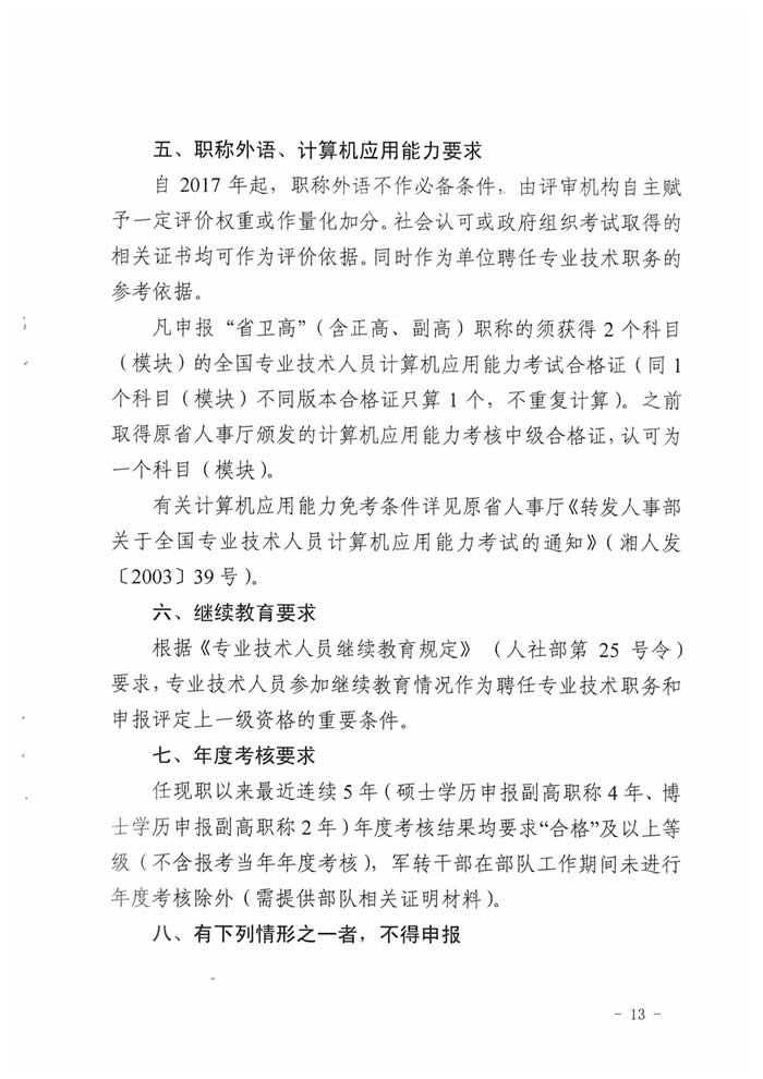 湖南省2017年度衛(wèi)生資格高級職稱專業(yè)理論考試工作的通知