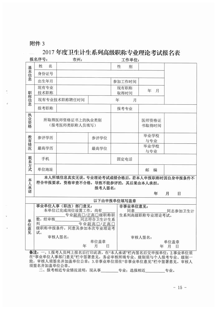 湖南省2017年度衛(wèi)生資格高級職稱專業(yè)理論考試工作的通知