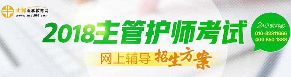 2018年主管護(hù)師考試輔導(dǎo)招生方案