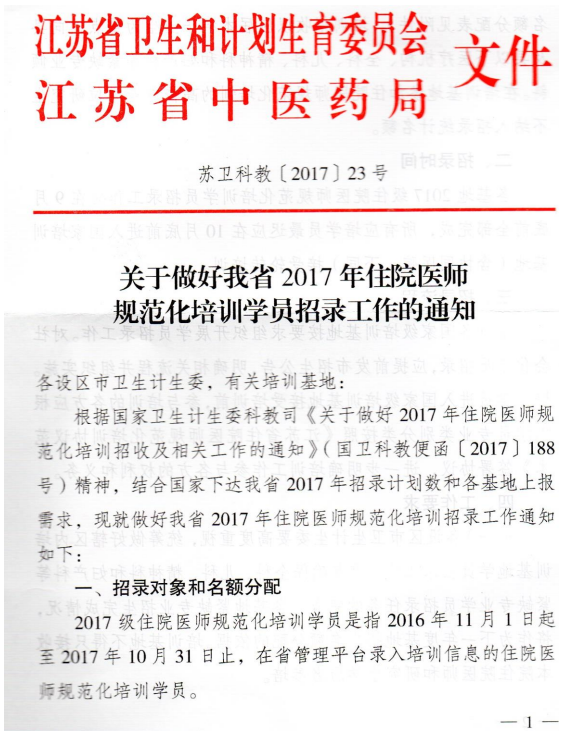 江蘇省2017年住院醫(yī)師規(guī)范化培訓(xùn)學(xué)員招錄工作通知