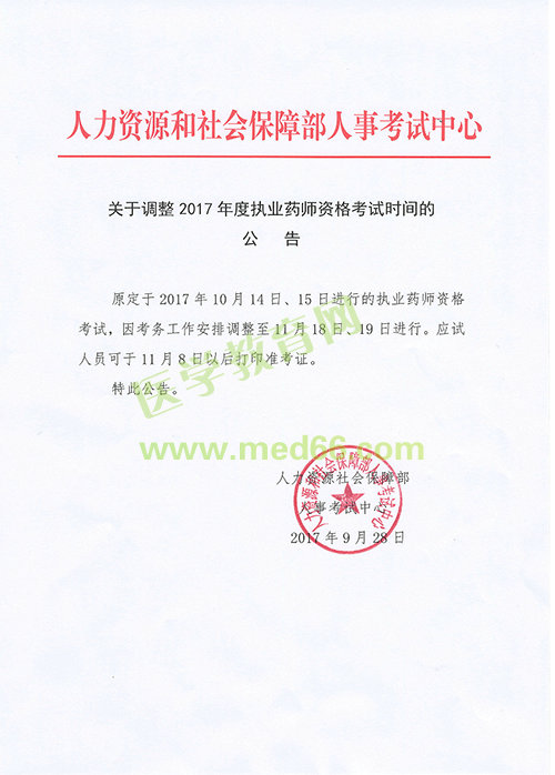 【緊急通知】中國(guó)人事考試網(wǎng)關(guān)于2017年執(zhí)業(yè)藥師考試時(shí)間推遲的公告