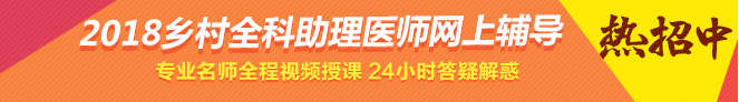 2017年鄉(xiāng)村全科助理醫(yī)師輔導(dǎo)課程招生方案