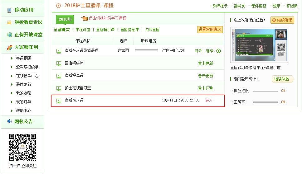 2018年護(hù)士資格直播包