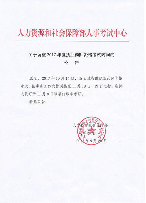 新疆自治區(qū)公布了關(guān)于調(diào)整2017年度執(zhí)業(yè)藥師資格考試時(shí)間公告