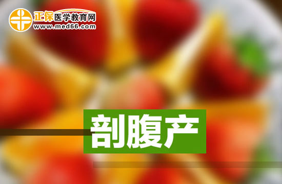 準媽媽需要了解的剖腹產(chǎn)誤區(qū)