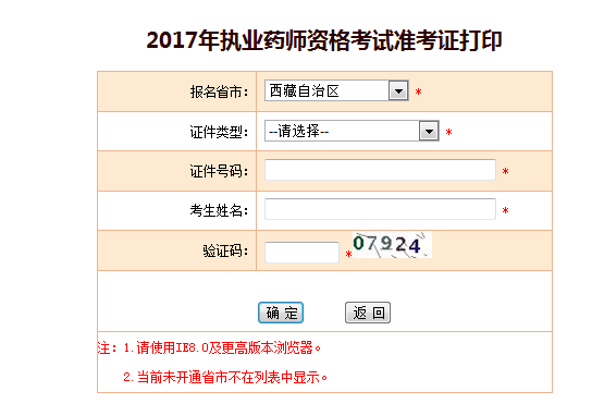 西藏自治區(qū)2017年執(zhí)業(yè)藥師考試準(zhǔn)考證打印入口正式公布了