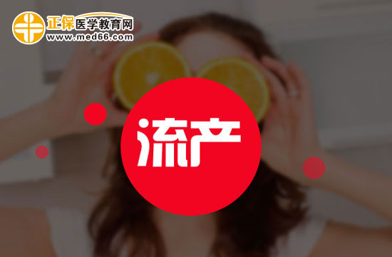 流產(chǎn)的種類有哪些？