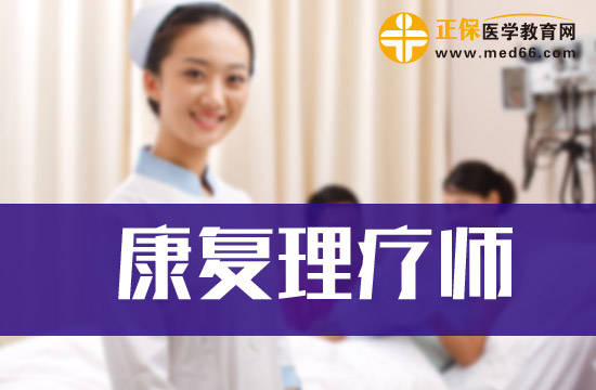 康復(fù)理療師證書如何查詢真假？