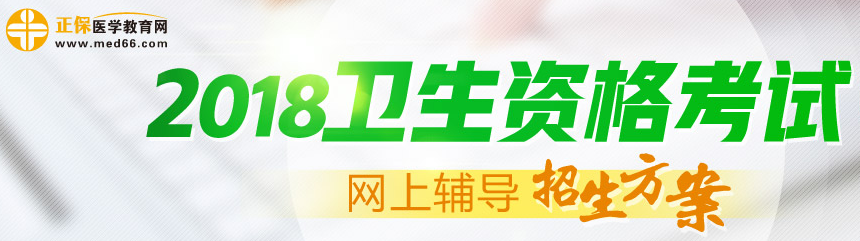 中國衛(wèi)生人才網2018年衛(wèi)生專業(yè)技術資格考試特別提示