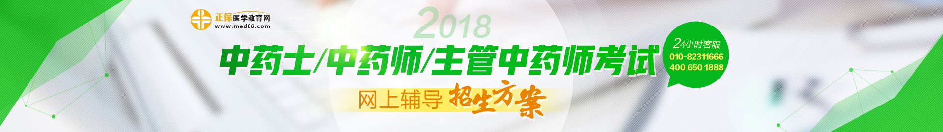 2018中藥學職稱考試網(wǎng)上輔導招生方案