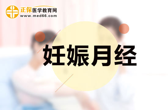 治療妊娠月經(jīng)要先了解其病因?qū)ΠY下藥