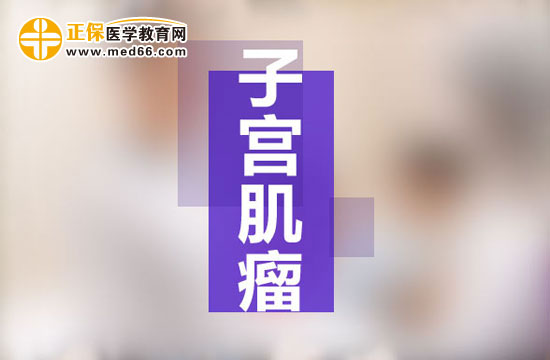 哪些女性容易被子宮肌瘤盯上