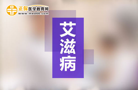 有哪些方法對(duì)治療艾滋病有幫助