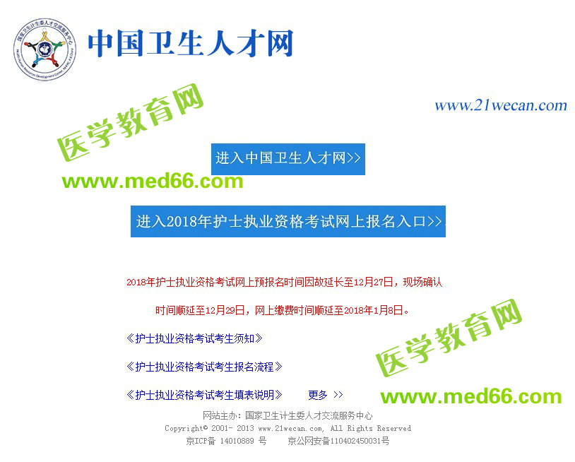 【官方】2018年護(hù)士資格考試網(wǎng)上報(bào)名時(shí)間延長(zhǎng)至12月27日