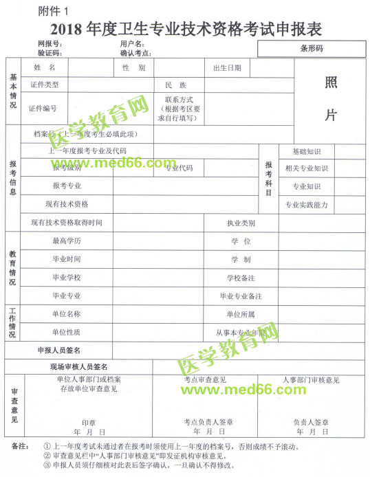 2018年衛(wèi)生專業(yè)技術(shù)資格考試申報表