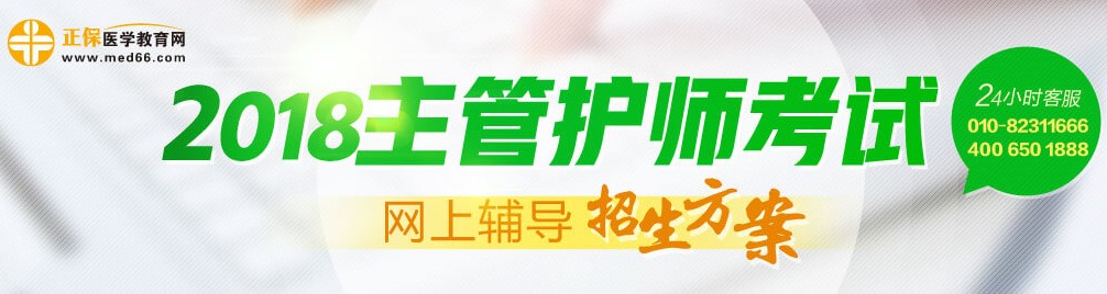 2018年主管護師考試輔導(dǎo)招生方案