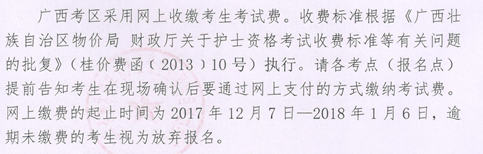 廣西河池市2018年護(hù)士資格考試報(bào)名繳費(fèi)時(shí)間