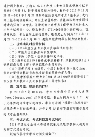 2018年廣西壯族自治區(qū)衛(wèi)生資格考試報(bào)名及現(xiàn)場審核安排