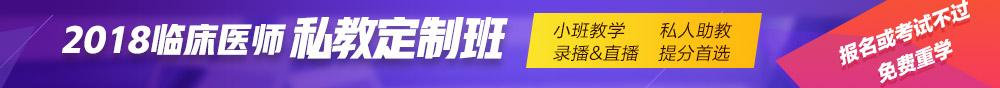 2018年臨床醫(yī)師私教定制班全新上線