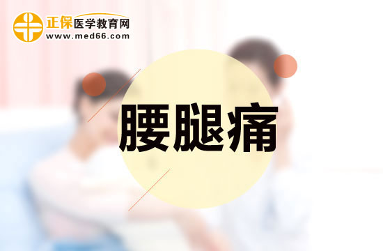 腰腿痛如何鑒別與診斷？