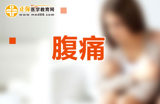 如何根據(jù)性狀及伴隨癥鑒別腹痛？