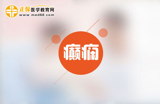 癲癇患者用藥有什么注意事項(xiàng)？