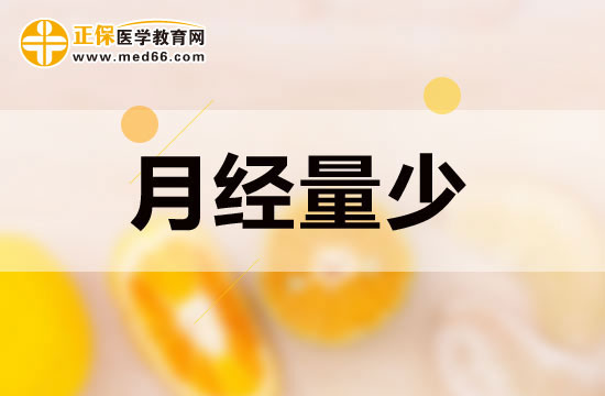 月經(jīng)量少的女性吃些什么可以起到調(diào)節(jié)作用？