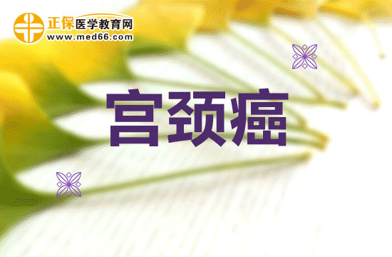 當(dāng)心這四點(diǎn)原因可能會(huì)導(dǎo)致你患上宮頸癌