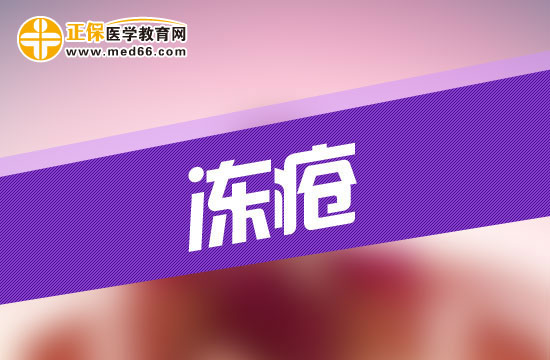 患上凍瘡會給人的身體造成哪些危害？