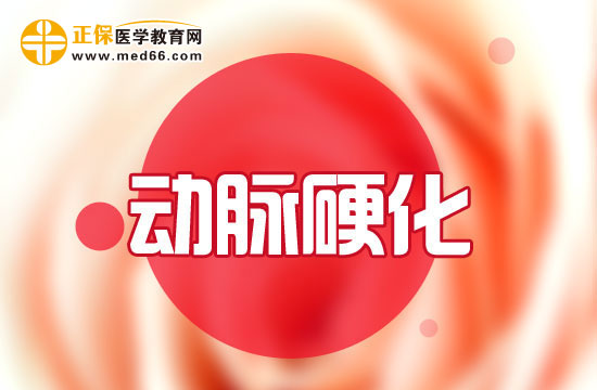 引起動(dòng)脈粥樣硬化的高危因素