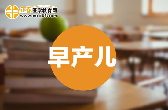 早產(chǎn)兒的正確護(hù)理方法