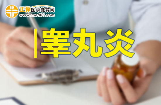 男性朋友請(qǐng)注意：如何預(yù)防睪丸炎？