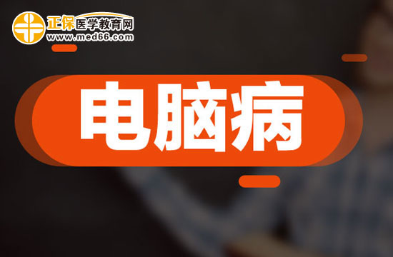 如何遠(yuǎn)離電腦?。? width=