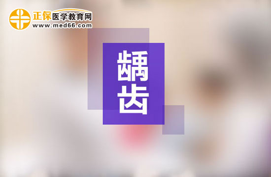 齲齒一定要做根管治療嗎？