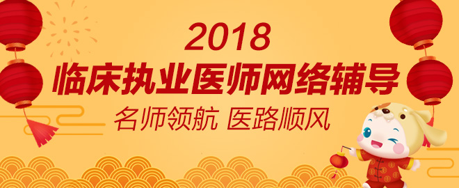 2018年臨床執(zhí)業(yè)醫(yī)師藥理學(xué)模擬試題練習（第四周）