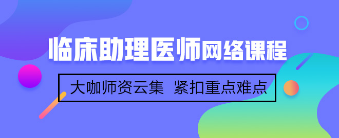 首次參加臨床助理醫(yī)師考試備考應(yīng)該注意哪些事項(xiàng)？