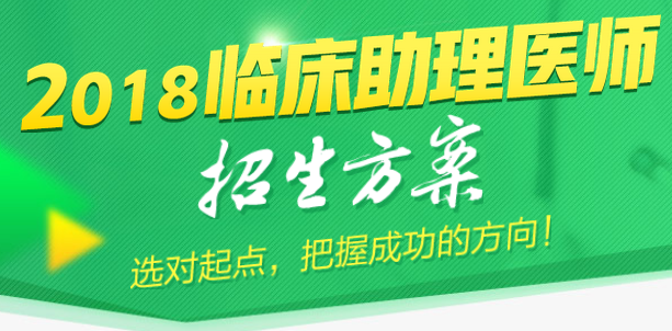 2018年臨床助理醫(yī)師輔導課程