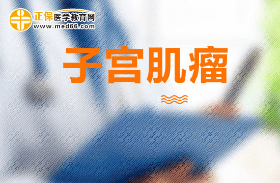 哪幾種情況的子宮肌瘤會導(dǎo)致不孕癥