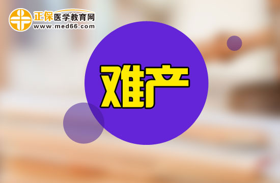 哪些因素會導致女性出現(xiàn)難產(chǎn)跡象