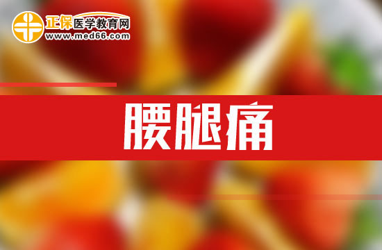 哪些原因會導(dǎo)致腰腿痛的發(fā)生？