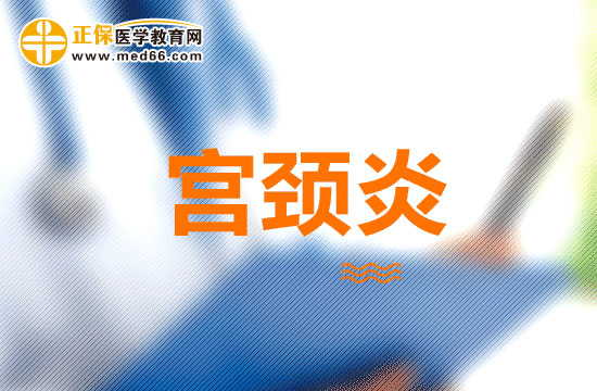 有哪些措施可以預(yù)防宮頸炎