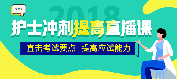 醫(yī)學教育網(wǎng)2018年護士直播包沖刺提高直播課開講！