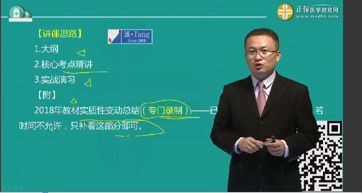 湯以恒講解2018年臨床執(zhí)業(yè)/助理醫(yī)師教材實質性變動及復習重點