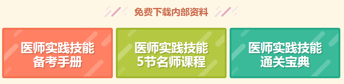 【免費直播】面授or網(wǎng)課？臨床醫(yī)師技能如何學？