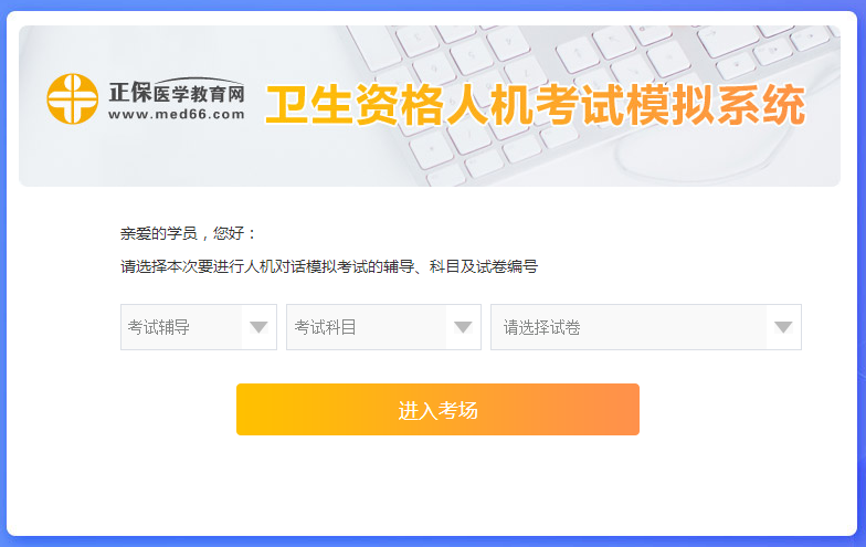 衛(wèi)生資格人機考試模擬系統(tǒng)-起始頁