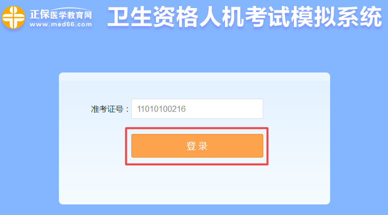 衛(wèi)生資格人機考試模擬系統(tǒng)-登錄頁