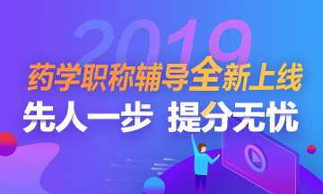 2019年藥學(xué)職稱考試招生方案全新上線！