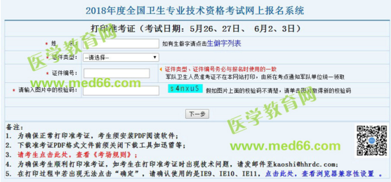 2018年婦產(chǎn)科主治醫(yī)師考試準考證打印入口于5月10日正式開通！