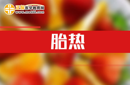 什么是胎熱？胎熱的臨床表現(xiàn)有哪些？