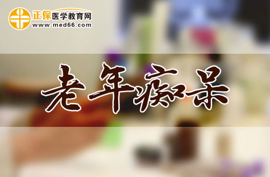 有效預(yù)防老年癡呆的方法